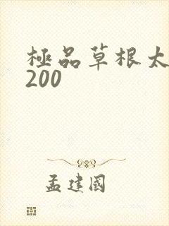 极品草根太子5200