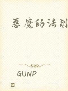 恶魔的法则1