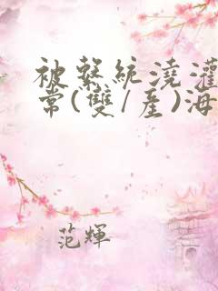 被系统浇灌的日常(双/产)海棠