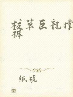 校草巨龙撑破内裤