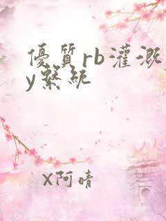 优质rb灌溉jy系统