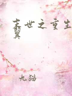 末世之重生 伏翼