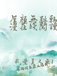 厚颜无耻韩国动漫在线阅读