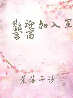 欢迎加入军火运营商