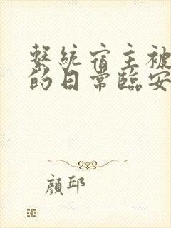 系统宿主被浇灌的日常临安免费