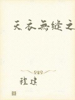 天衣无缝之极限