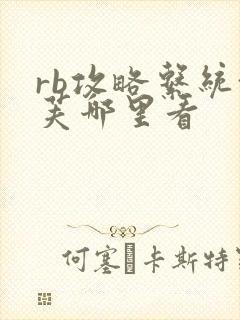 rb攻略系统沈芙哪里看