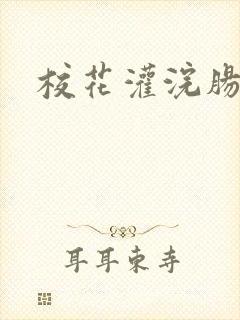 校花灌浣肠惩罚