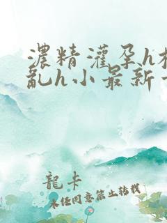 浓精灌孕h校园乱h小最新章节