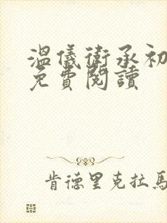 温仪卫承初小说免费阅读