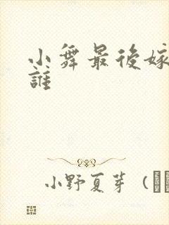 小舞最后嫁给了谁