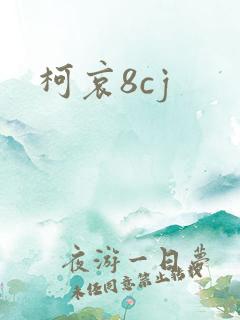 柯哀8cj