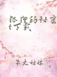 狐狸的秘密txt下载