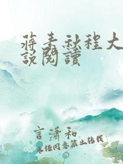蒋素秋程大川小说阅读