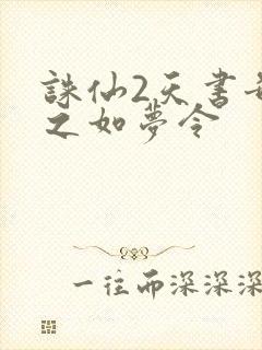 诛仙2天书奇谭之如梦令