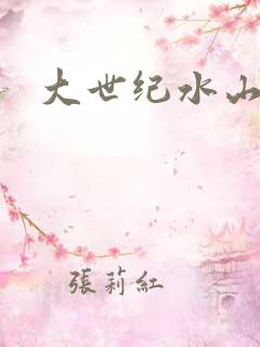 大世纪水山缘