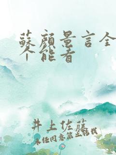 苏颜景言全文那个能看
