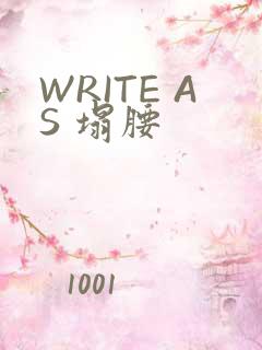 WRITE AS 塌腰