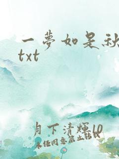 一梦如是秋水长txt