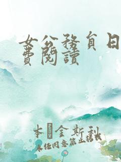 女公务员日记免费阅读