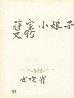 蒋家小娘子NP文95