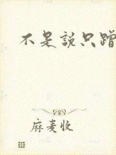 不是说只蹭一蹭