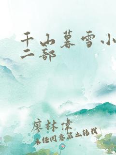 千山暮雪小说第二部
