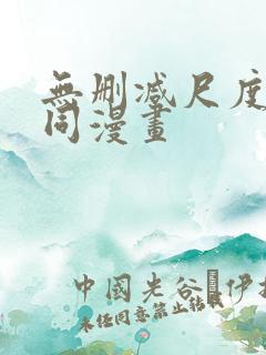 无删减尺度大男同漫画