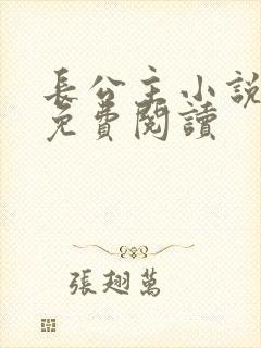 长公主小说全文免费阅读
