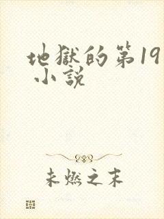 地狱的第19层 小说