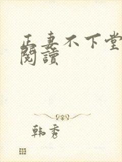 正妻不下堂免费阅读