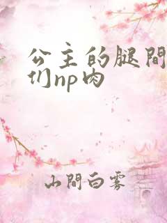 公主的腿间舌奴们np肉