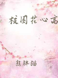 校园花心高手
