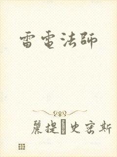 雷电法师