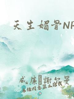 天生媚骨NPC