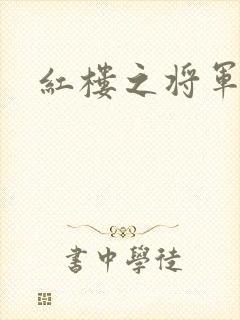 红楼之将军