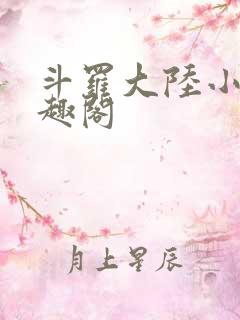 斗罗大陆小说笔趣阁
