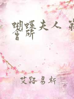 蝴蝶夫人 第一会所