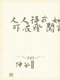 人人待我如炉鼎 昨夜灯 阅读