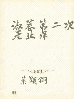 淑蓉第二次找卫老止痒