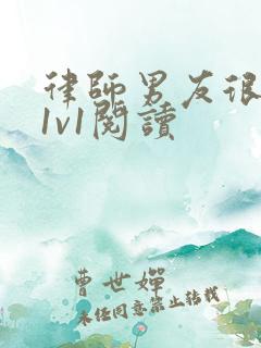 律师男友很难撩1v1阅读