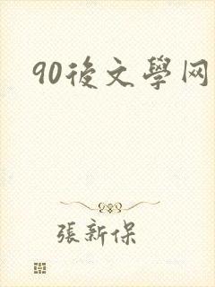 90后文学网