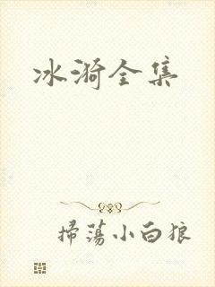 冰漪全集