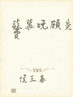 苏慕晚顾炎初免费