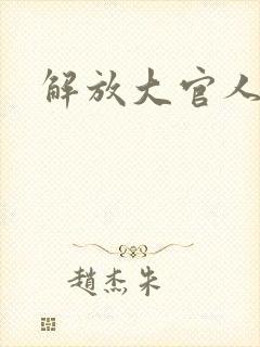 解放大官人