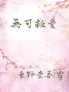 无可救爱