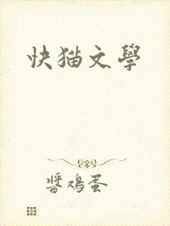 快猫文学
