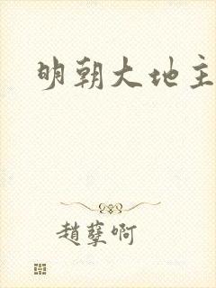 明朝大地主