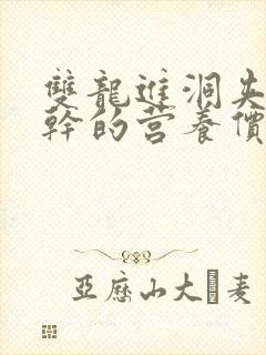 双龙进洞夹心饼干的营养价值