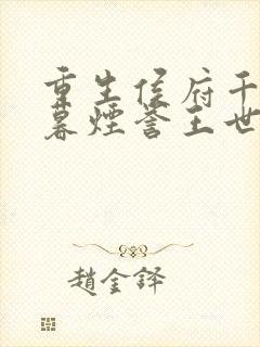 重生侯府千金梁暮烟誉王世子